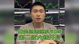 黄金急速暴跌50$，第二波下跌已经开启！#今日金价 #国际金价 #投資 #炒外汇 #黄金 #外汇