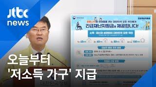 저소득 280만 가구부터…오늘부터 '재난지원금' 지급 / JTBC 아침&