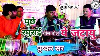 Puchhe Raghurai bola bola yeh Jatayu ||pushkar bharti||पूछे रघुराई बोल बोल ये जटायु |the_music_world