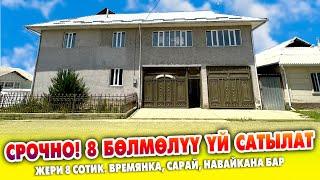 2 кабаттуу кенен ҮЙ шашылыш САТЫЛАТ ~ Жери 8 сотик ашык. Времянка, сарай, суу, свет бар