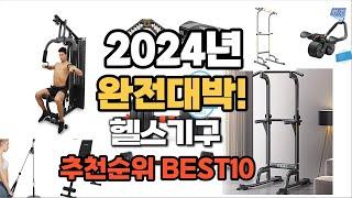 헬스기구 추천 2024년 역대급 가성비 최신 인기제품TOP10