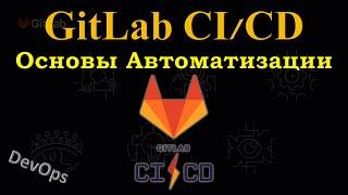 GitLab CI/CD  - Главные Основы создания CI/CD Pipeline