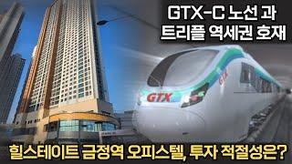 GTX-C 노선과 트리플 역세권 호재 금정역, "힐스테이트 금정역 오피스텔, 투자 적절성은?"