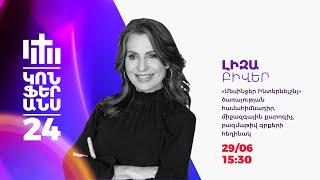 Ամենամյա կոնֆերանս - Լիզա Բիվեր | 29.06.2024