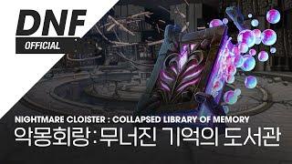 [DNF] 악몽회랑 : 무너진 기억의 도서관 / Nightmare Cloister : Collapsed Library of Memory ▶던파_악몽회랑 BGM