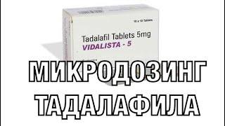 Микродозинг тадалафила. Плюсы ежедневного приёма ФДЭ-5.Дозировки