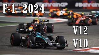 F1 2024 Bahrein V12 & V10 SOUND (PART 3)