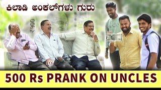 500 Rs Prank on Uncles | ಕಿಲಾಡಿ Uncleಗಳು ಗುರು | Hassan Prank Kannada | Best Prank