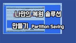 나만의 복원 솔루션 만들기(UEFI) - Partition Saving