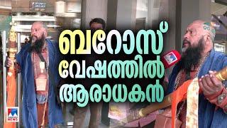 മോഹന്‍ലാല്‍ ആരാധകന്‍  ബറോസ് കാണാനെത്തിയത് ബറോസ് വേഷത്തില്‍; വൈറല്‍ | Barroz | Film