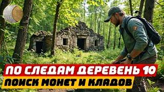 2804 / По следам пропавших деревень 10 / Поиск монет и кладов с XP Deus 2