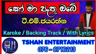 Ko ma pathu obe adare / Karoke / Without Voice / T.M.Jayarathna /කෝ මා පැතූ ඔබේ / ටී.එම්.ජයරත්න