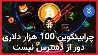 چرا به صعود قیمت بیتکوین تا 100 هزار دلار امیدوارم