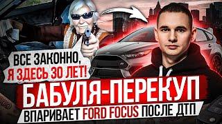 БАБУЛЯ-ПЕРЕКУП ВПАРИВАЕТ FORD FOCUS ПОСЛЕ ДТП / 30 ЛЕТ В БИЗНЕСЕ / ПОКУПАТЬ БУДЕТЕ?