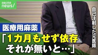 【薬物】「無いと身体がやっていけなくなる…」医療用麻薬を"自己注射"医師が語る壮絶体験