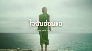 ใจฉันอ่อนแอ - Freedom'Life【OFFICIAL MUSIC】