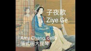 “Ziye Ge” by Tu Wen Hui /Amy Chang, cello "子夜歌"  張式明/大提琴 杜文惠/作曲