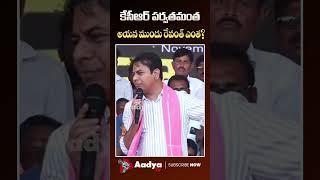 KTR Funny Comments on Cm Revanth Reddy | #dikshadivas #kcr #revanthreddy #ytshots #aadyatv