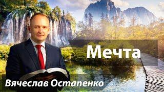 Мечта | Вячеслав Остапенко | 25 Мая, 2024