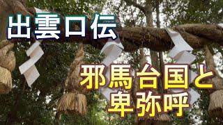 出雲口伝による　邪馬台国はどこ？　卑弥呼は何人いた？　巻向遺跡