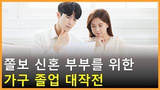 신혼 부부 필수 가구 선택법, 이 영상 하나로 끝내세요