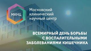 Всемирный день борьбы с воспалительными заболеваниями кишечника