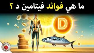 ما هي فوائد فيتامين دال ؟ وكيف نحصل عليه / Vitamin D Benefits