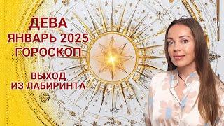 Дева - гороскоп на январь 2025 года. Выход из лабиринта