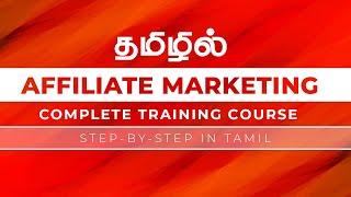 தமிழில் AFFILIATE MARKETING முழு பயிற்சி | Affiliate Marketing Free Course | Business Ideas in Tamil