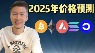 2025年比特币价格预测，能涨到20万吗？ #比特币 #btc #加密貨幣 #web3 #ai #solana #ethereum