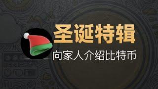 12-23[投资]圣诞专题！如何向你的亲友推荐比特币