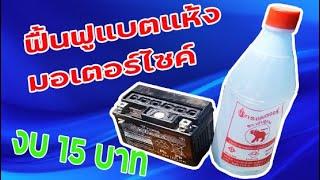 วิธีฟื้นฟูแบตมอเตอร์ไซค์ให้กลับมาใช้ใหม่ งบ 15 บาท วิธีทำโดยละเอียด