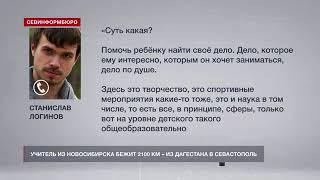 Учитель из Новосибирска бежит 2100 км – в Севастополь. Станислав Логинов преподаёт историю.