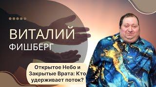 Виталий Фишберг. «Открытое Небо и Закрытые Врата: Кто удерживает поток»