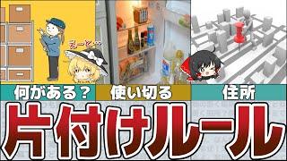 【ゆっくり解説】捨活よりも効果的テキメン「お金が貯まる」６つの片づけルール術【貯金 節約】