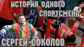 История одного спортсмена: Сергей Соколов
