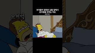 부자들이 절대로 남들 앞에서 돈자랑을 안하는 이유 #심슨가족 #thesimpsons