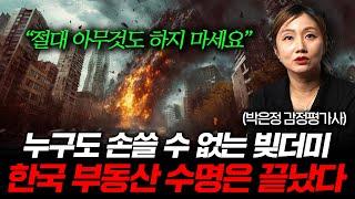 결국 한계 상황에 와버린 한국 부동산, 앞으로 정말 위험할 겁니다 (박은정 감정평가사 1부)