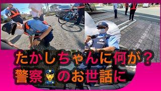 たかしちゃん警察‍️のお世話になる