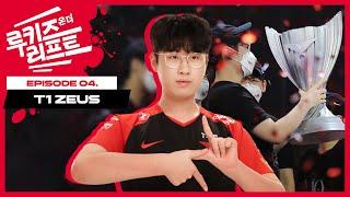 Ep.4 T1 Zeus 최우제 | 루키즈 온 더 리프트