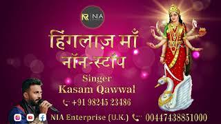 नॉनस्टॉप हिंगलाज मां भजन । Non Stop Hinglaj maa Bhajan | Kasam Kaval