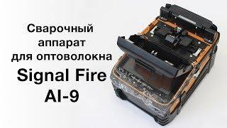 Сварочный аппарат для оптоволокна Signal Fire AI-9, промо