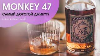 Monkey 47 - Самый дорогой джин??? #33