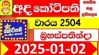 Ada kotipathi Today 2504 අද කෝටිපති Lottery Result dlb 2025.01.02 Lotherai ලොතරැයි ප්‍රතිඵල