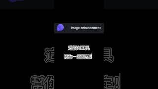 一键将模糊图片变清晰 #shorts