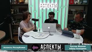 Интервью с Ольгой Котельниковой в эфире «Аспектов» от 02.09.22
