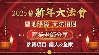 雨揚老師分享 2025新年大法會｜參贊項目&結緣品-個人&全家