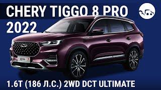 Chery Tiggo 8 Pro 2022 1.6T (186 л.с.) 2WD DCT Ultimate - видеообзор