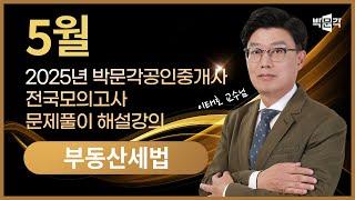 2025년 박문각공인중개사 | 제4회 전국모의고사 해설강의 | 2025년 5월 25일 시행 | 2차 2교시 세법