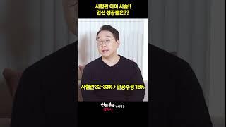 시험관 아이실술 임신 성공률은  #시험관아기시술과정 #시험관아기성공률높이는방법 #시험관아기과정  @ainatv8833